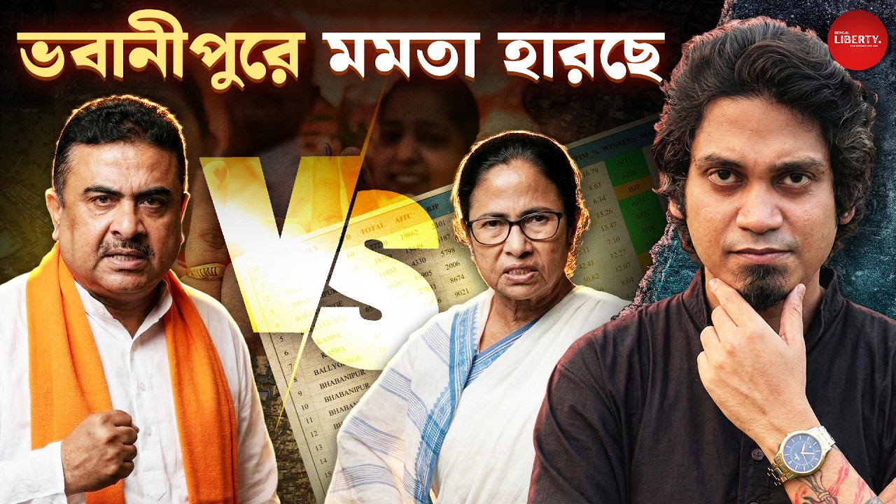 গো হারা হারবে তৃণমূল ভবানীপুরে প্রমাণিত | Bengal Liberty | Mamata vs Suvendu | West Bengal Election