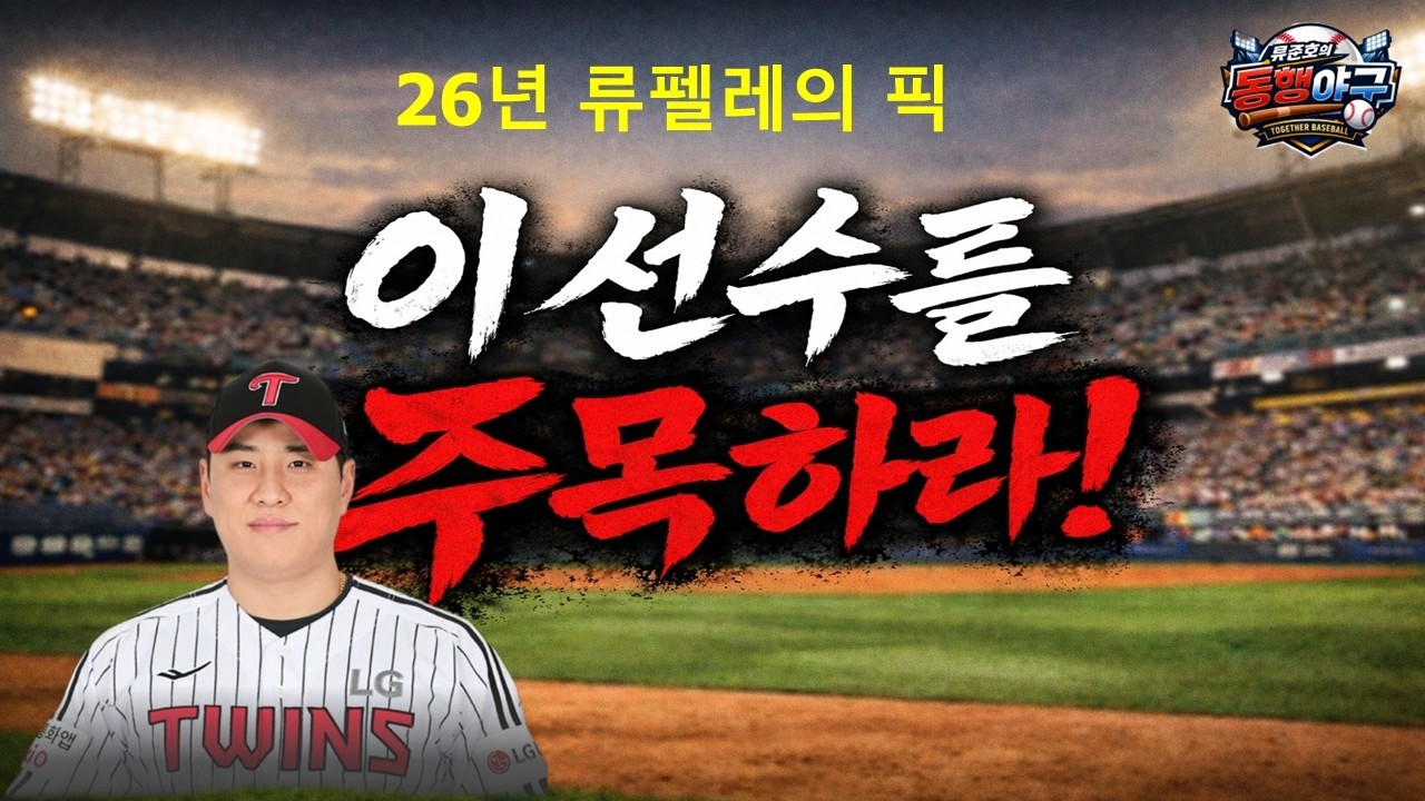 26시즌 배재준  +1 그 핵심선수가 될까?? ㅣ25시즌 이지강역할 올해는 배재준이다!!ㅣ#류준호의동행야구#엘지트윈스#엘튜브#WBC#엘지#배재준#이재원#송찬의#문보경#오스틴#