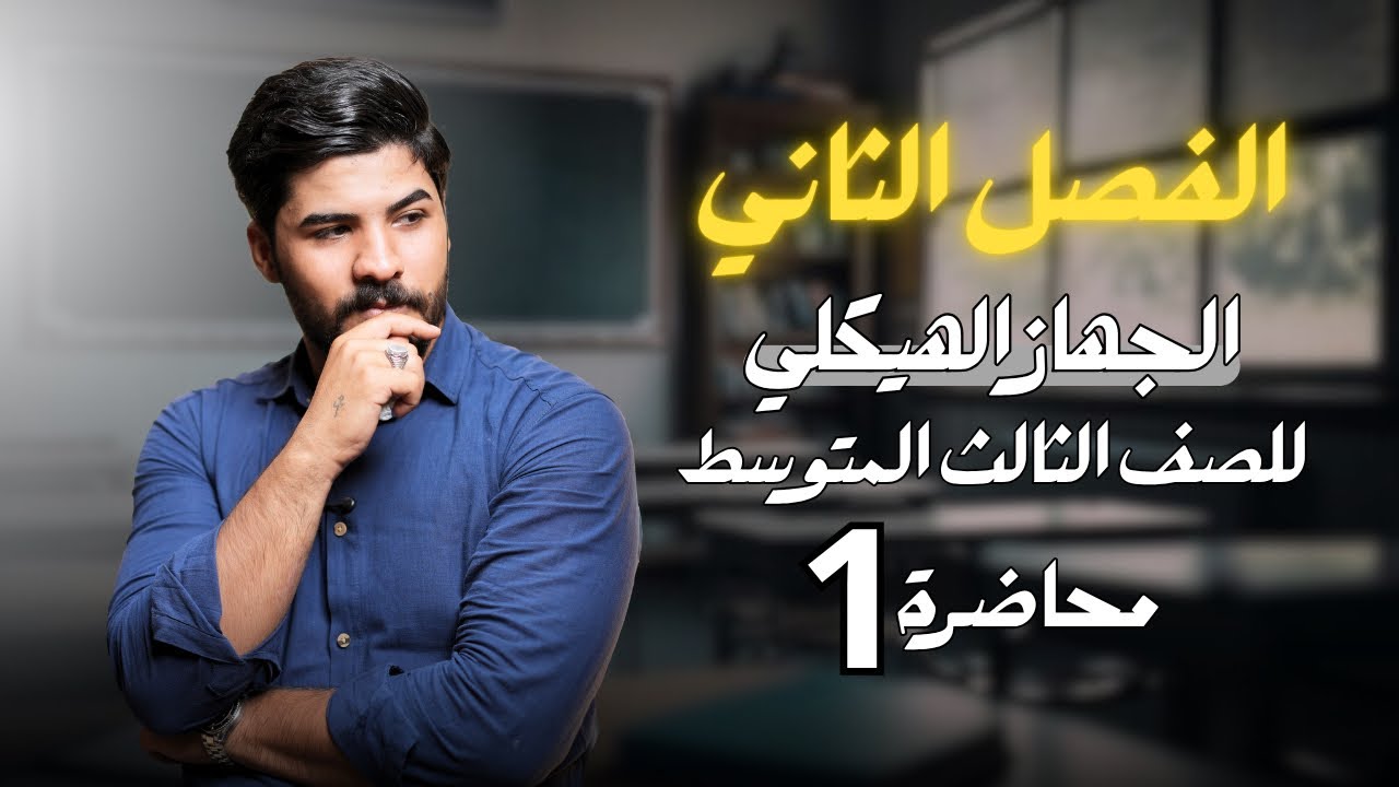 الفصل الثاني | الجهاز الهيكلي | محاضرة (1) |للصف الثالث المتوسط | 2026