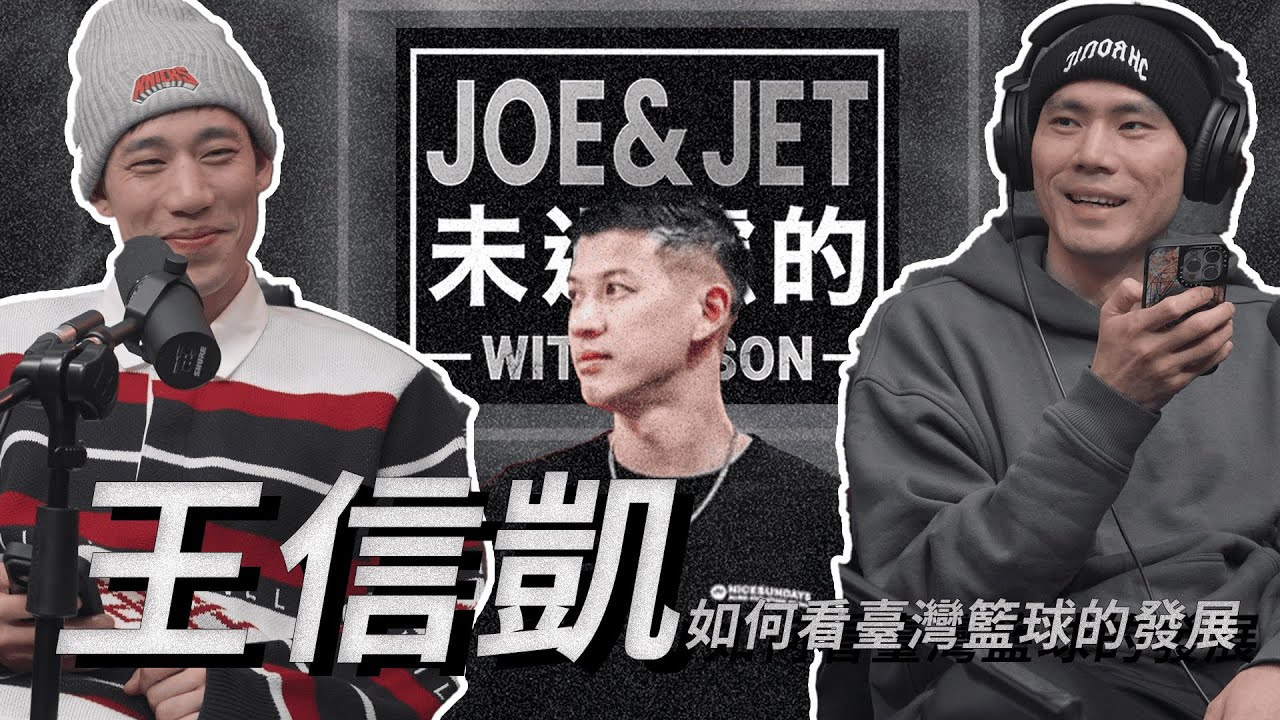 S2EP13 如何看臺灣籃球的發展 Shin how to View the Development of Taiwanese Basketball