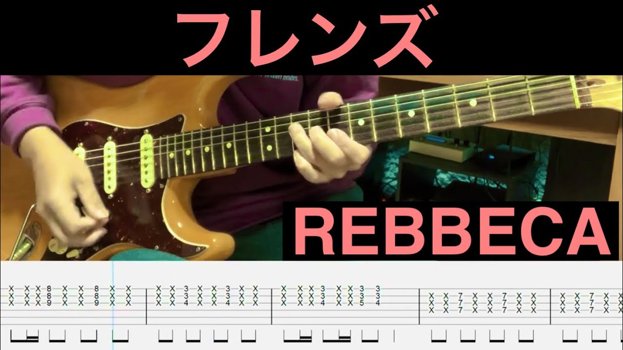 [TAB] フレンズ / REBECCA ギター弾いてみた