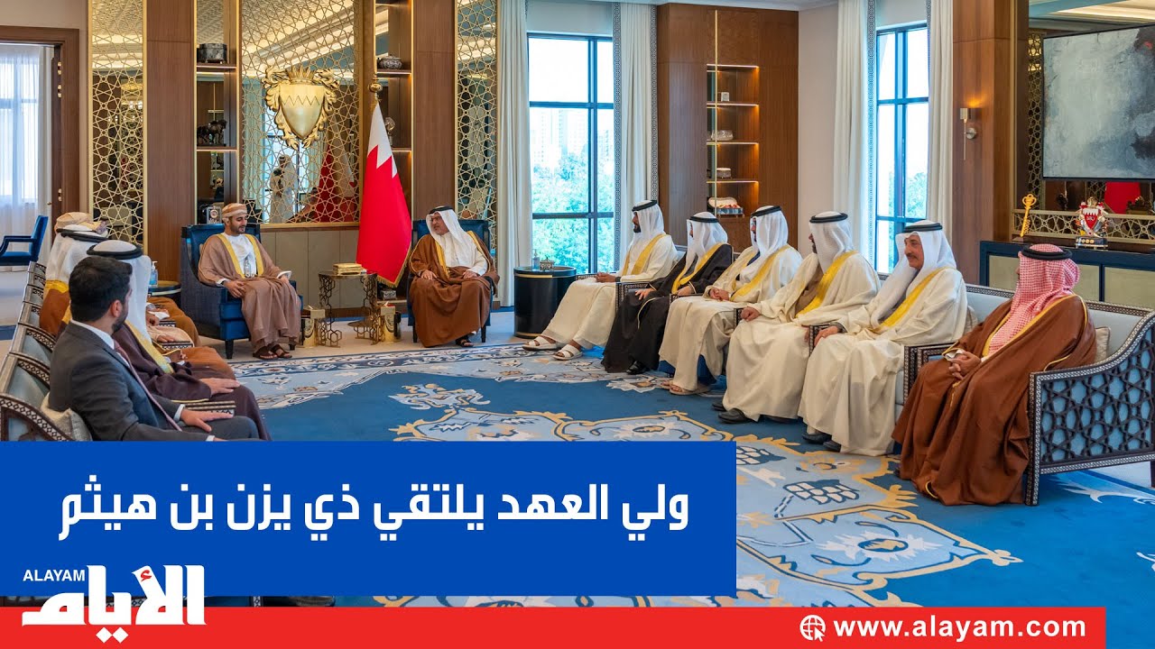 ولي العهد رئيس الوزراء يلتقي صاحب السمو السيد ذي يزن بن هيثم بن طارق آل سعيد بمناسبة زيارته للبحرين