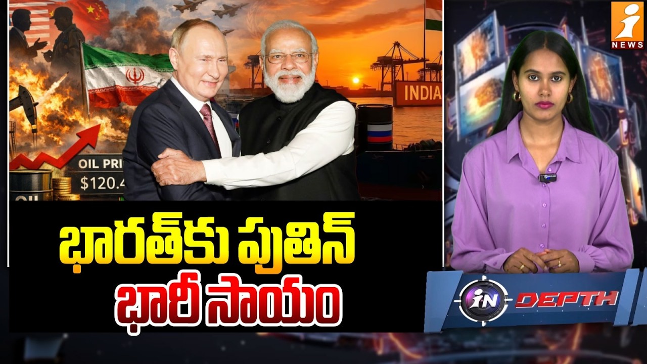 భారత్ కు పుతిన్ భారీ సాయం | India Good News On Petrol Rates | India-Russia Deal | InDepth