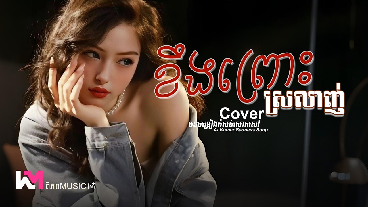ខឹងព្រោះស្រលាញ់ - សុីន សុីសាមុត | Cover Girl Version Ai (Lyrics Music)