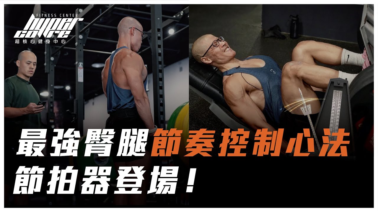 腿推骨盆該怎麼擺？用節拍器控制離心？這樣打造完美臀腿曲線！｜槓鈴RDL、腿推、分腿蹲、腿後勾、練臀、練腿 ft. Blake 教練、威力