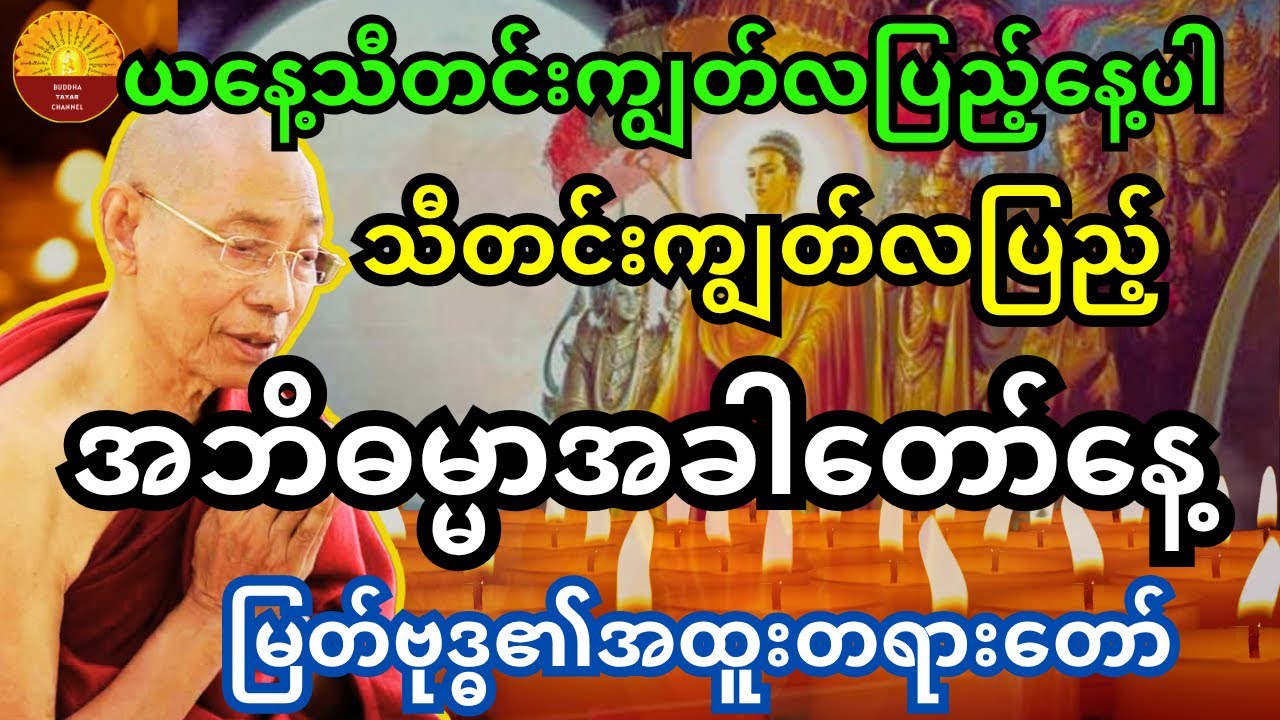 ယနေ့ သီတင်းကျွတ်လပြည့်နေ့ အဘိဓမ္မာအခါတော်နေ့ မြတ်ဗုဒ္ဓ၏အထူးတရားတော်