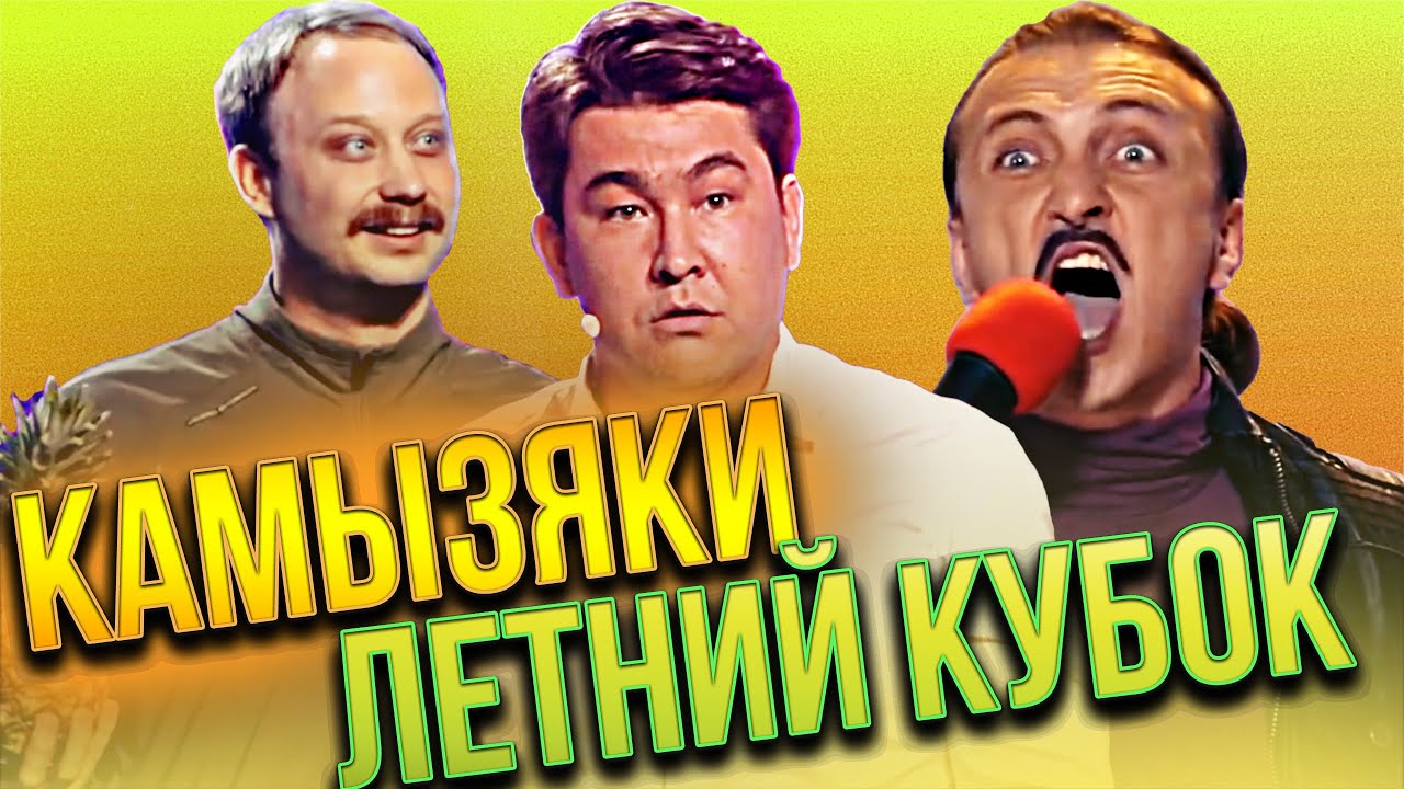 КВН Камызяки / Сборник выступлений летнего кубка