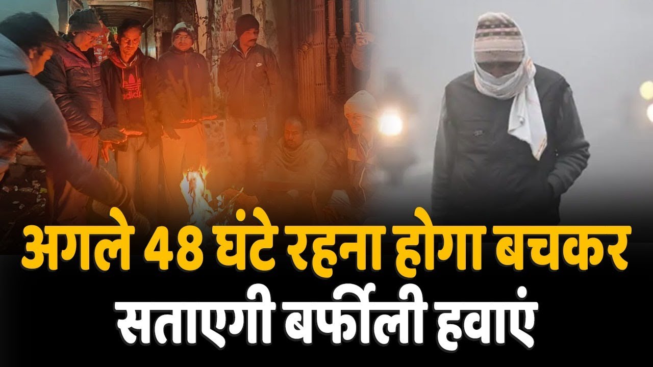Bihar weather: IMD issues yellow alert for these 14 districts of Bihar, icy winds will trouble them.