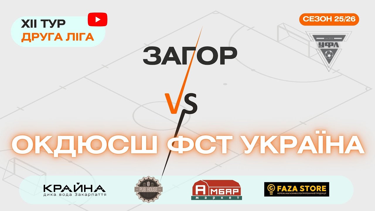 ОК ДЮСШ ФСТ УКРАЇНА – ЗАГОР. 12 тур УФЛ сезону 2025-2026 рр.