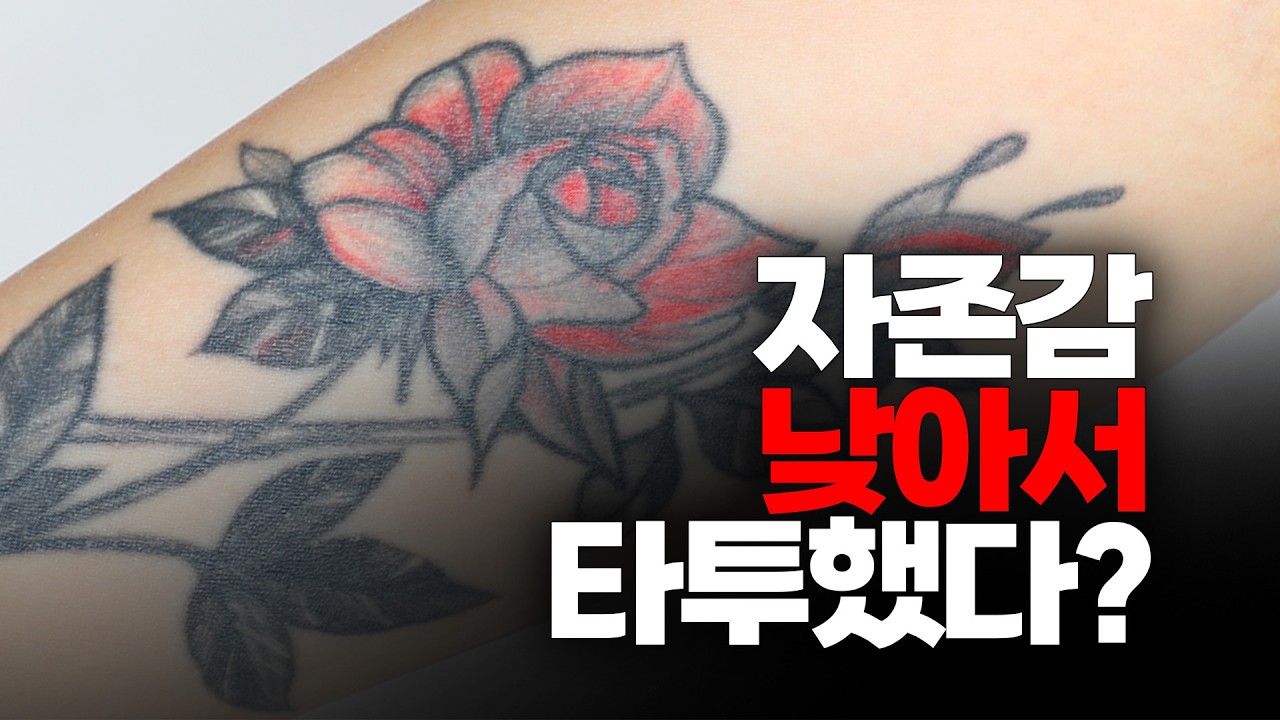 강해 보이고 싶어서 17살에 새긴 장미 문신, 이제는...