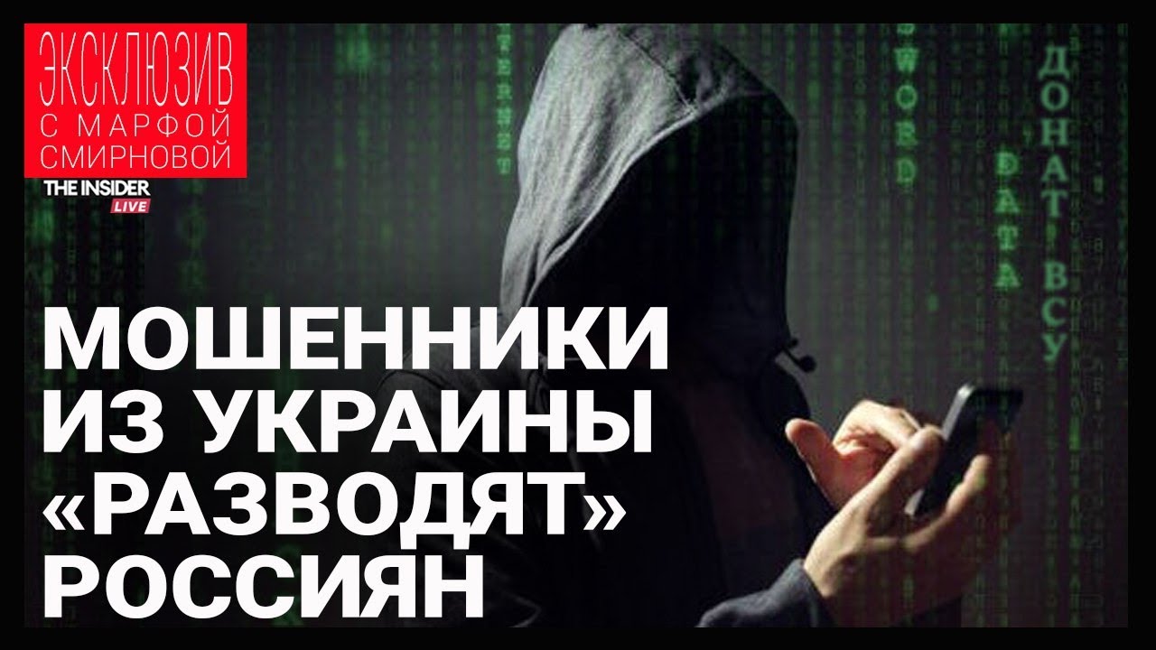 Как устроена работа мошенников, которая бьет по россиянам и помогает ВСУ? Рассказ из офиса в Днепре