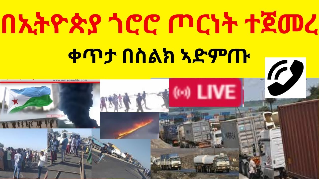 በኢትዮጵያ ጎሮሮ ጦርነት ተጀመረ  //  ጅቡቲ ኣዲስ ኣበባ መንገድ   //  ቀጥታ በስልክ ኣድምጡ