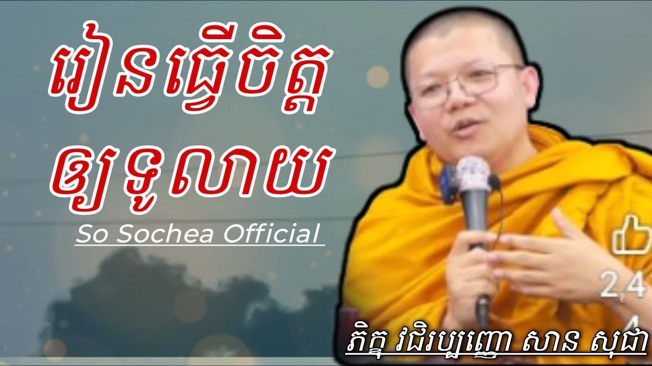 រៀនធ្វើចិត្តឲ្យទូលាយ , លោកគ្រូ សាន សុជា #sosochea