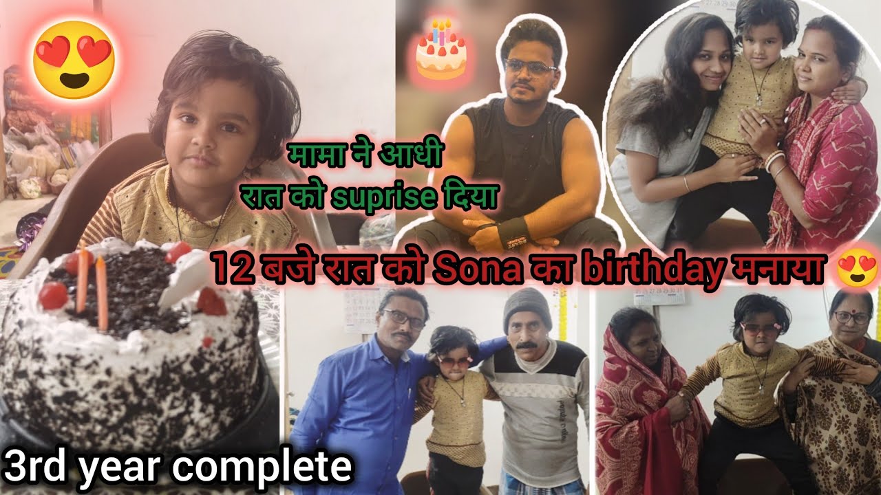 Birthday🎂😍आधी रात को मामा ने cake भेजवाया Sona के लिए।पूरी famliy ने मिल कर मनाया sona का birthday 😘