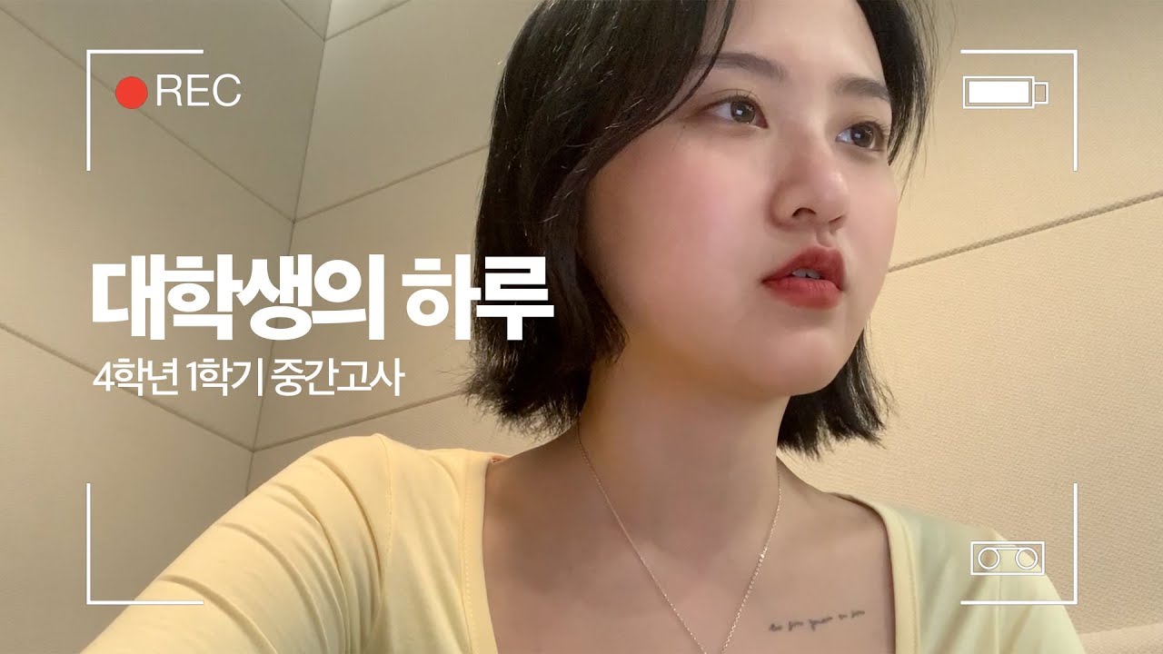 ENG) 대학생의 하루 : 4학년 1학기 중간고사 A day of a university student : Exam period