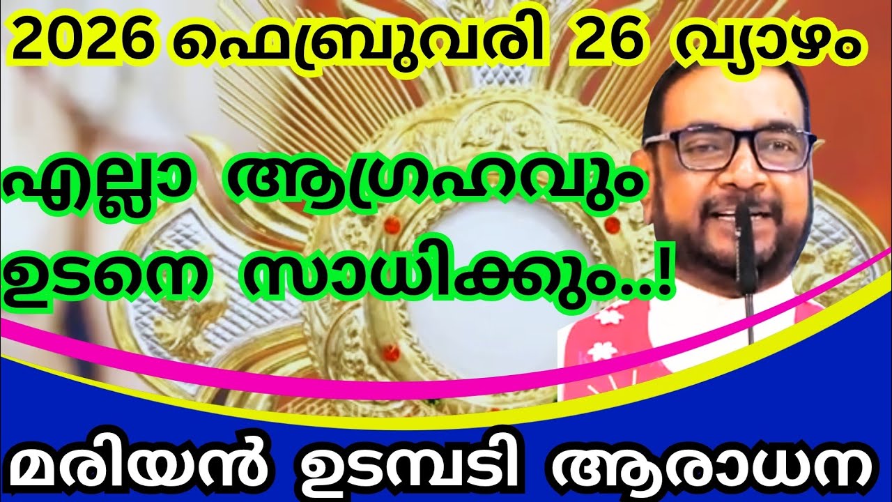 26/02/2026 - വ്യാഴം / കൃപാസനം മരിയൻ ഉടമ്പടി ആരാധന #kreupasanamlivetoday #jesusmiracleprayer 