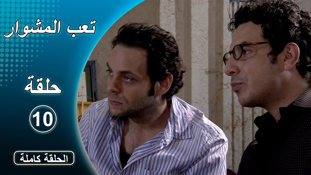 مسلسل تعب المشوار ـ الحلقة 10 العاشرة كاملة HD