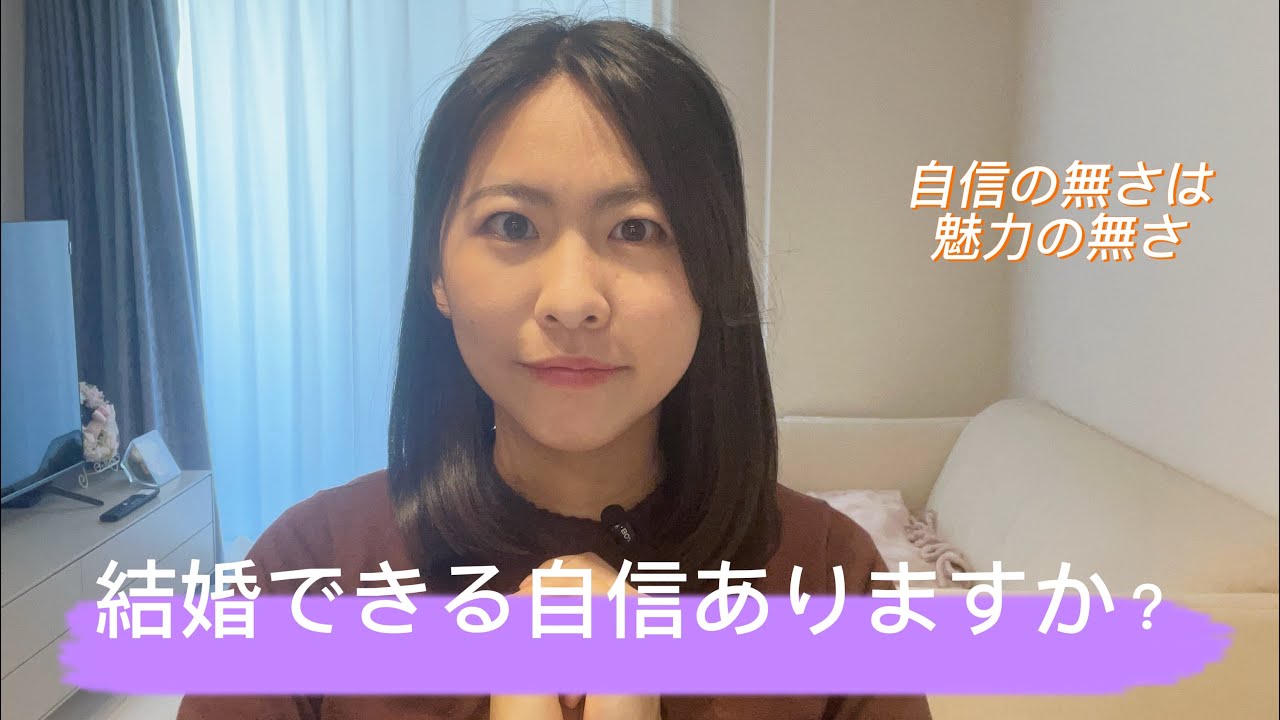結婚できる自信ありますか？ 自信のなさは魅力のなさ