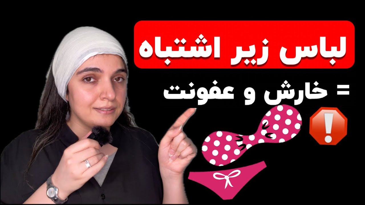 بهداشت بانوان و انتخاب لباس زیر مناسب برای جلوگیری از عفونت ، خارش ، سوزش « دکتر بشرا ویسی »