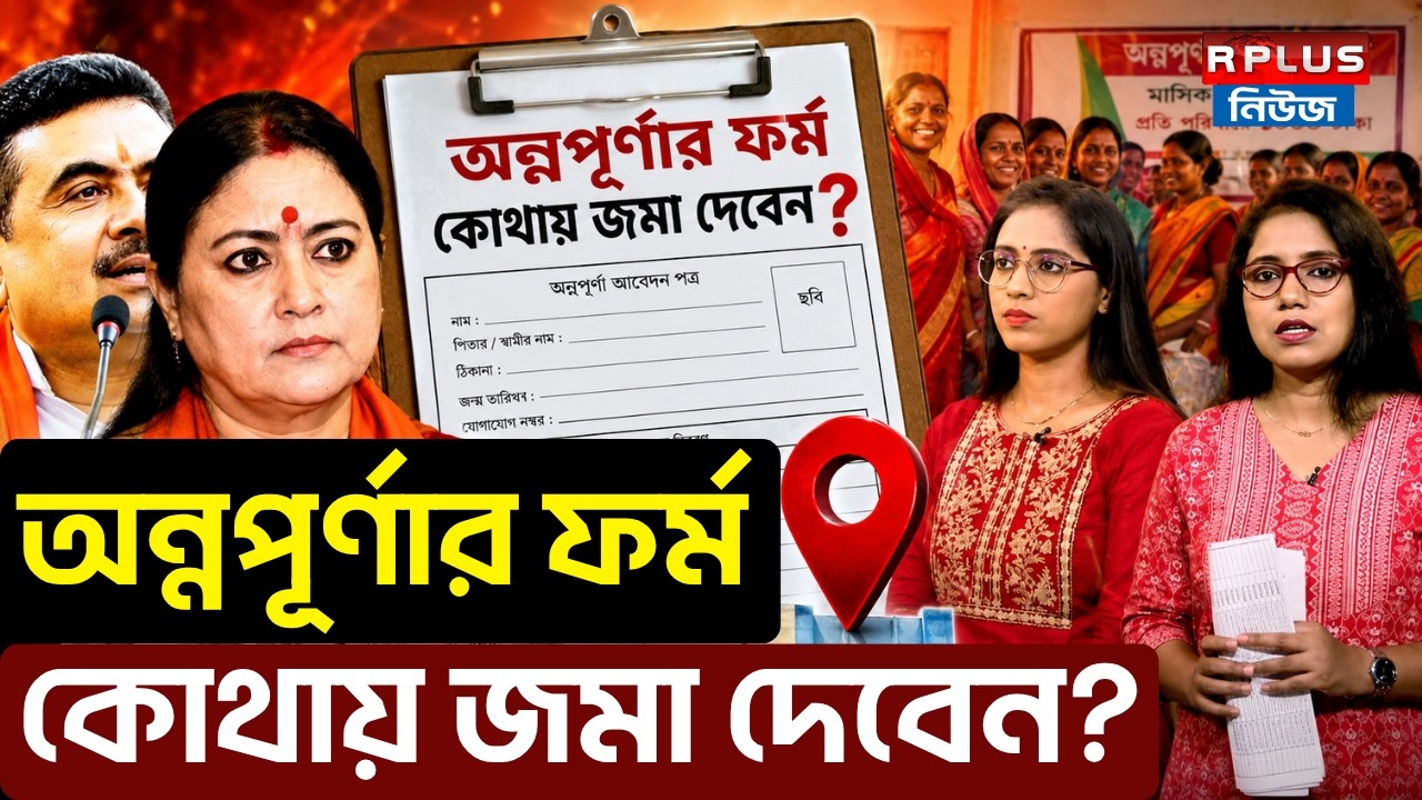 Annapurna Yojana: অন্নপূর্ণার ফর্ম কোথায় জমা দেবেন ? | Annapurna Yojana Portal | WB Politics