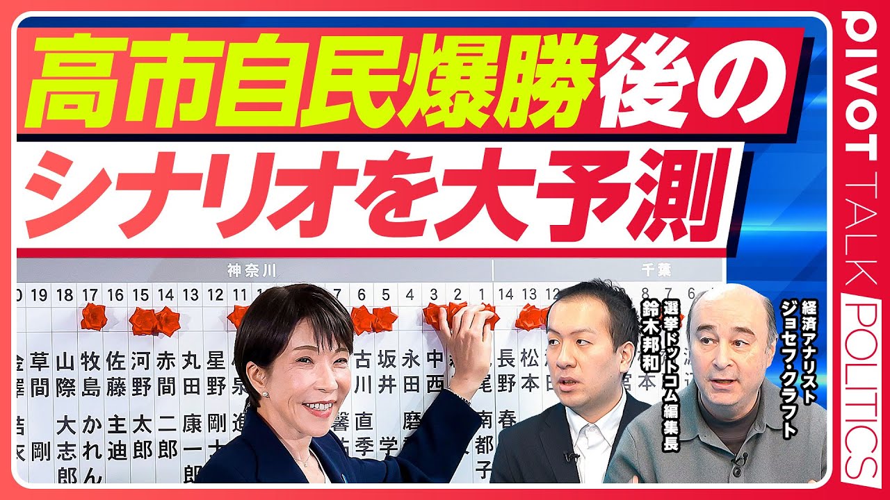 【生配信18:00〜】高市自民爆勝後のシナリオを大予測／選挙ドットコム編集長 鈴木邦和／経済アナリスト ジョセフ・クラフト【PIVOT POLITICS】