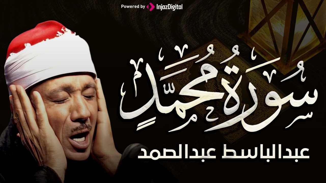 سورة محمد تلاوة خاشعة ومؤثرة للشيخ عبد الباسط عبد الصمد