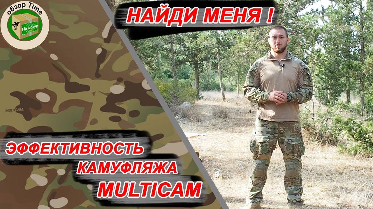 Эффективность камуфляжа multicam / НАЙДИ МЕНЯ в мультикам !