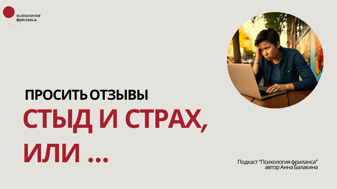 Просить отзывы - стыд и страх, или ...