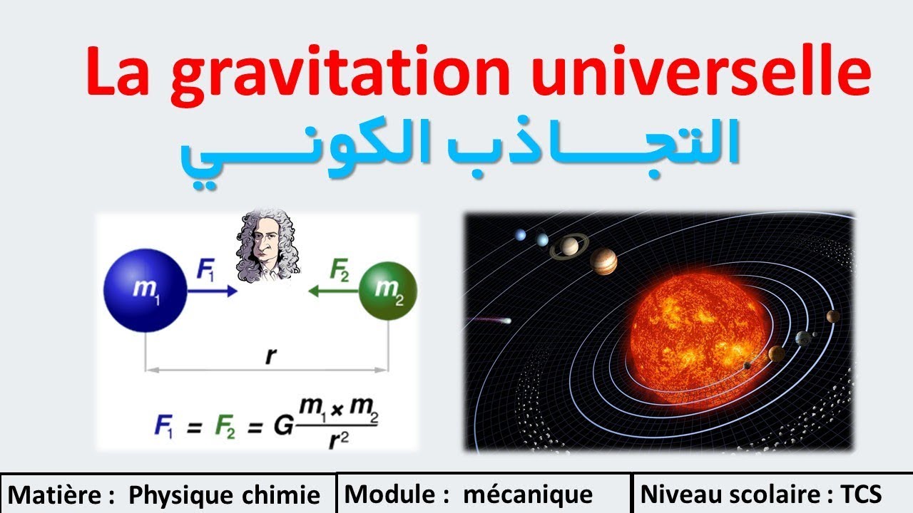 La gravitation universelle Tronc commun 1er partie : التجاذب الكوني