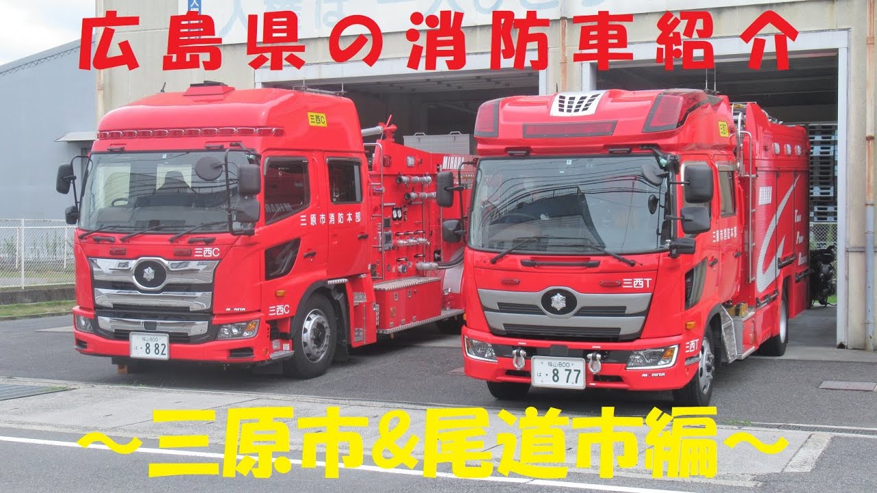 【全国消防車図鑑33】三原市消防本部&尾道市消防局の消防車