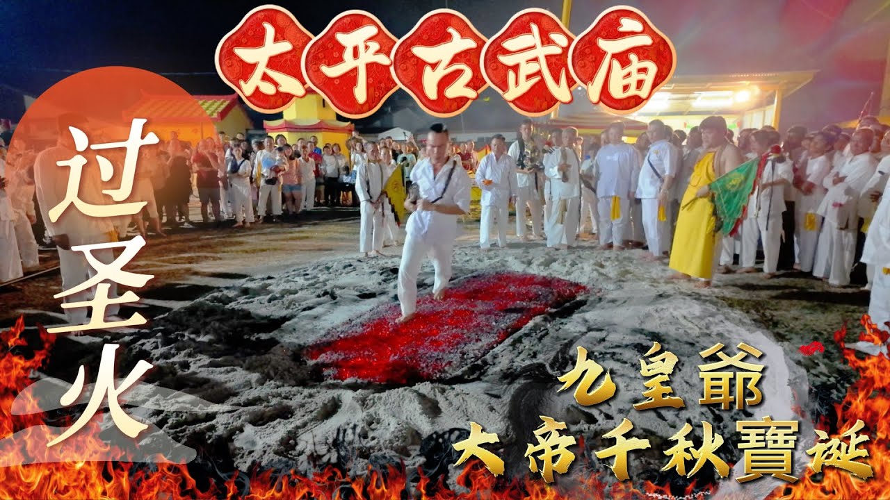 九皇爺大帝千秋寶诞 | 太平古武庙 过圣火 Nine Emperor Gods Festival @Perak Taiping Kor Boo Beow Kew Ong Tai Tay Temple