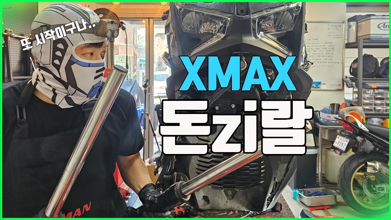 쿼터급 스쿠터를 튜닝해보자  #xmax300  (Xmax튜닝#1)