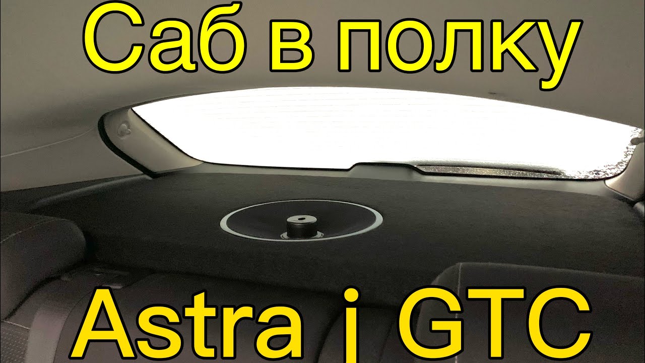 Установка сабвуфера Free Air в Astra GTC. Динамик BOSE.