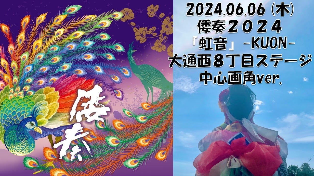 【中心画角】2024.06.06(木) 倭奏 『虹音』-KUON-