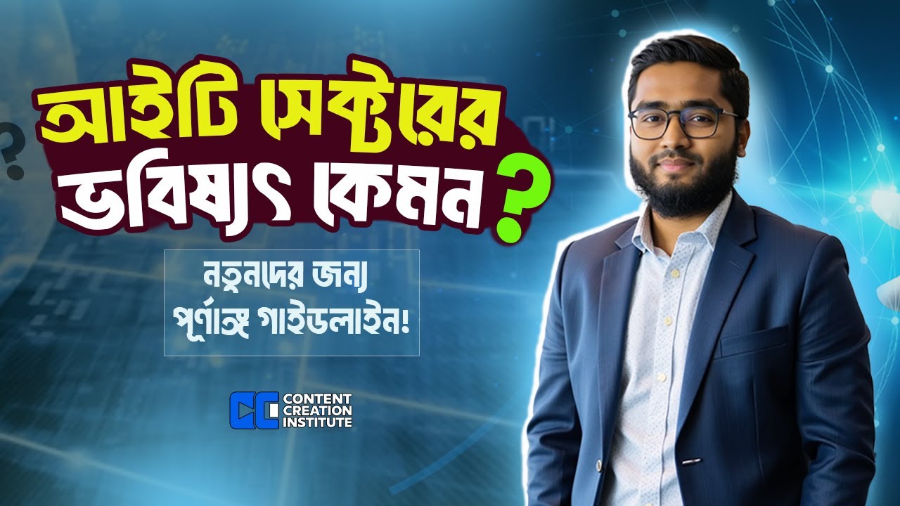 আইটি সেক্টরের ভবিষ্যৎ কেমন? নতুনদের জন্য পূর্ণাঙ্গ গাইডলাইন! পর্ব - ০১