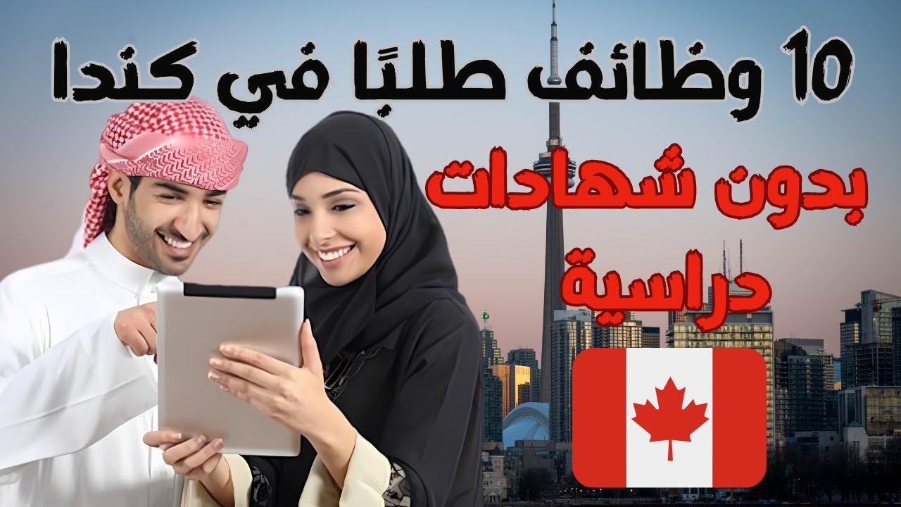أكثر 10 وظائف طلبًا في كندا لعام 2024 بدون شهادات دراسية