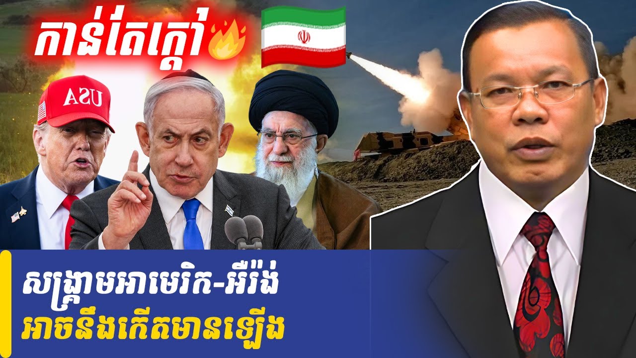 Mr Chin Sarim talk show សង្រ្គាមអាមេរិក-អឺរ៉ង់អាចនឹងកើតមានឡើង, Khmer Minute