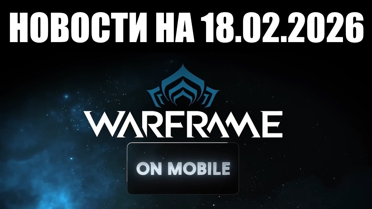 Warframe | Новости 📣 | Глобальный релиз Андроида ПЕРЕНЕСЛИ в последний момент ⏰