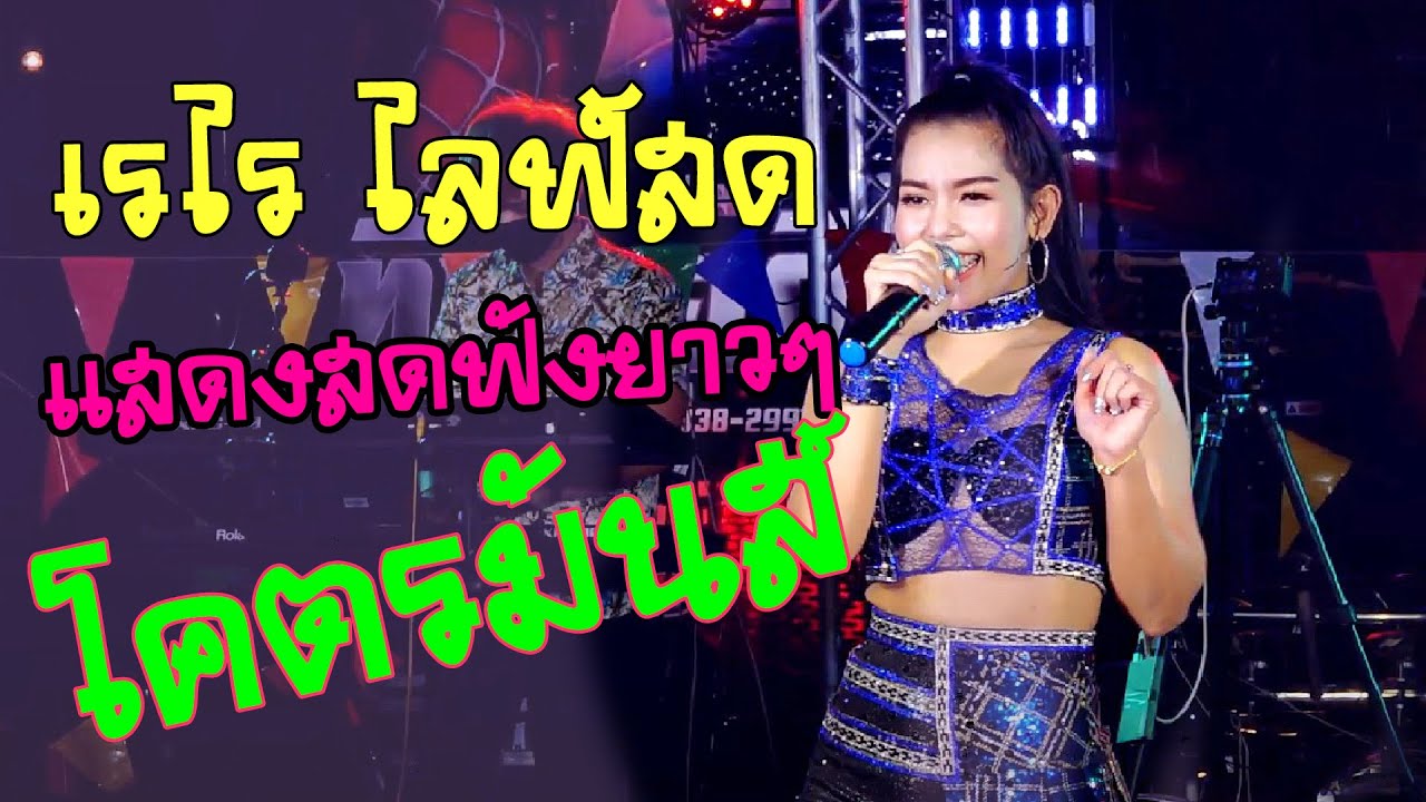 #ใหม่ล่าสุด เรไร ไลฟ์สด แสดงสดฟังยาวๆ  โคตรมันส์ #ไม่อยากเป็นเสือ