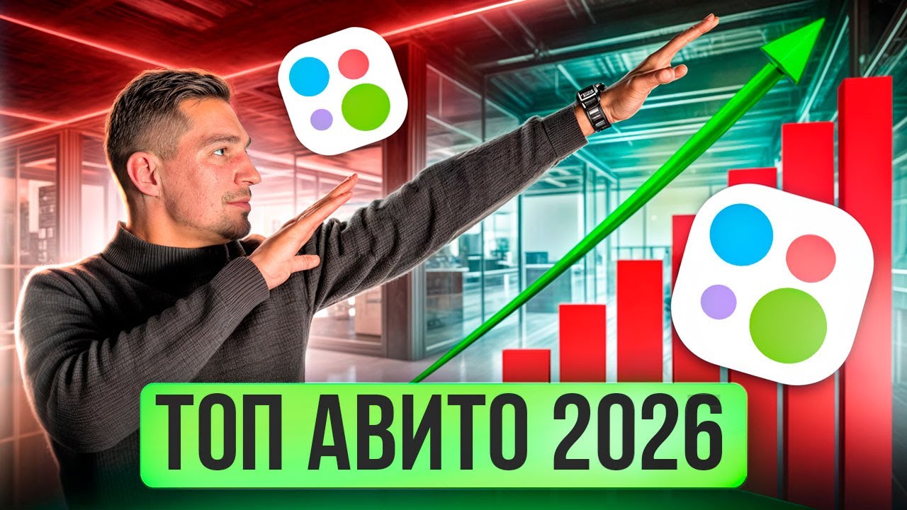 КАК ПОПАСТЬ В ТОП ВЫДАЧИ АВИТО 2026 | От нуля до заявок | Рабочие стратегии + реальные кейсы