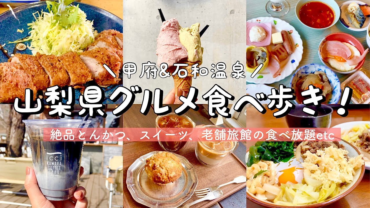 【山梨絶品グルメ】甲府&石和温泉食べ歩き！９店舗爆食／旅館の晩御飯&朝食バイキングも／コスパ◎トンカツ、吉田のうどん、ジェラート、カフェなど│山梨観光