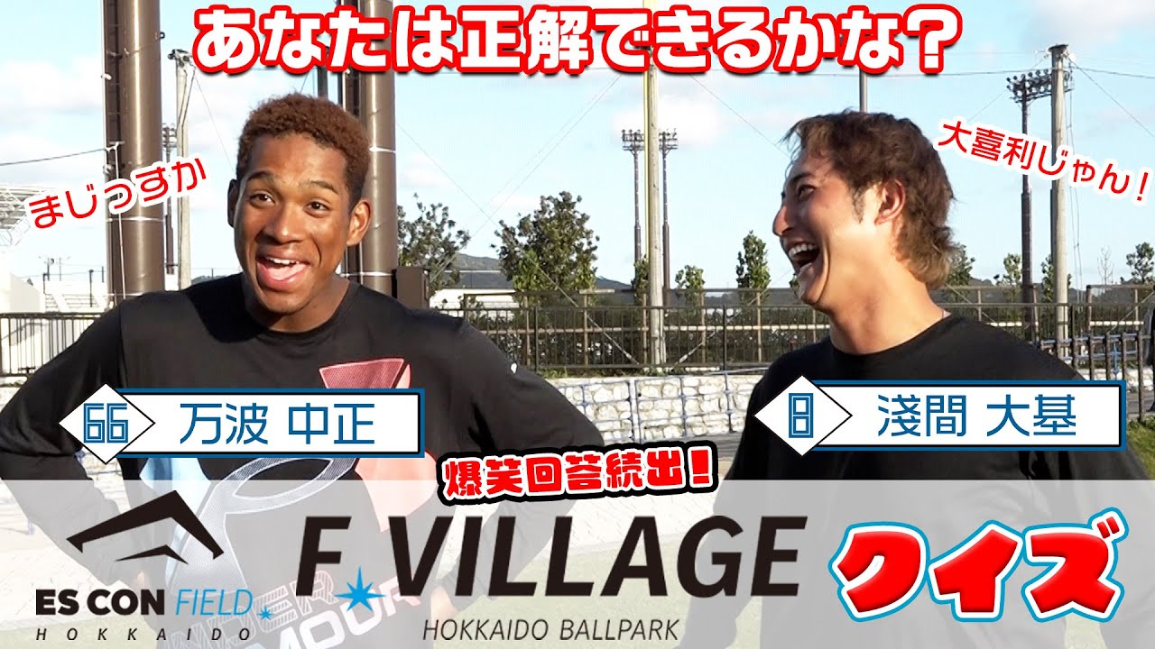 【淺間選手・万波選手が挑戦！】エスコンフィールドHOKKAIDO＆F VILLAGEクイズ【難問続出？】