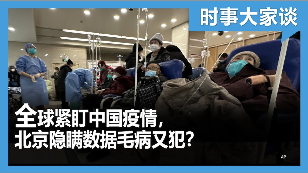 时事大家谈：全球紧盯中国疫情，北京隐瞒数据自食其果？