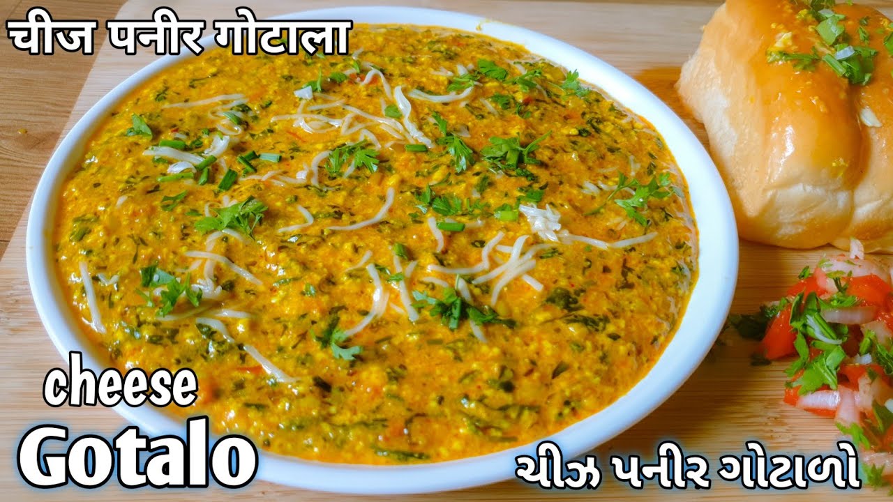 सूरत की फेमस चीज पनीर गोटालो रेसिपी एक बार जरूर ट्राई करे | gotalo recipe | cheese paneer golalo