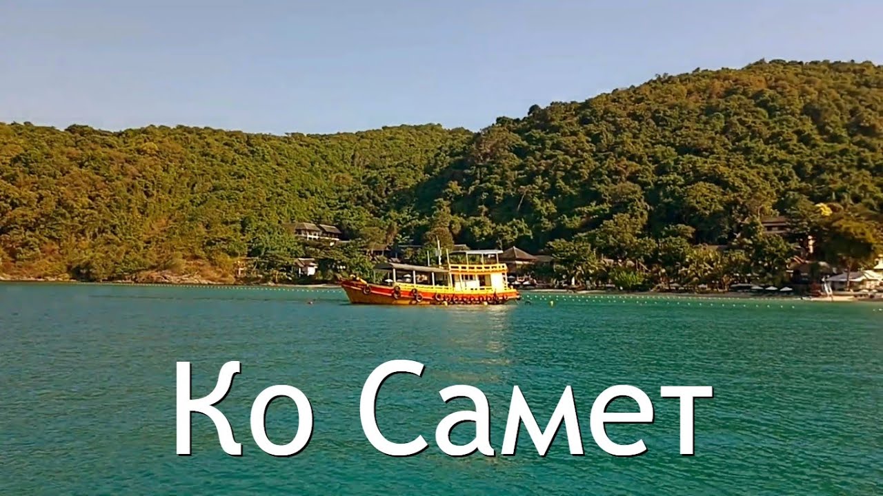 Остров Ко Самет