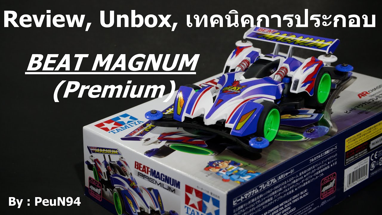 [Mini 4WD] รถ Tamiya : Review/Unbox/ประกอบ BEAT MAGNUM / รีวิว,เทคนิคการประกอบรถทามิย่าสำหรับมือใหม่
