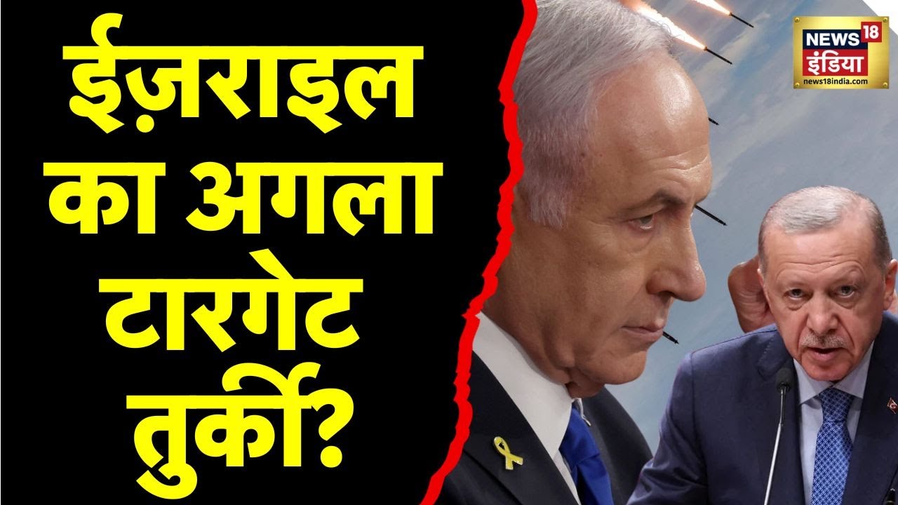 Israel Iran War: 10 दिन के युद्ध में मारे जाएंगे 5 लाख? | Turkey | Netanyahu | N18G | News18India