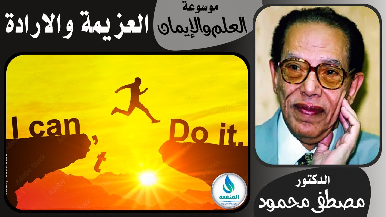 العزيمة والارادة || موسوعة العلم والايمان || الدكتور مصطفى محمود