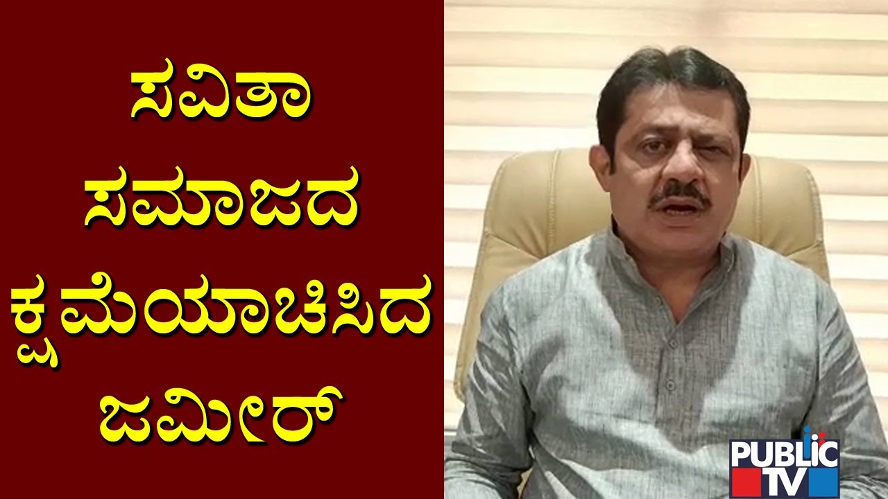 Zameer Ahmed Apologises To Savita Samaja