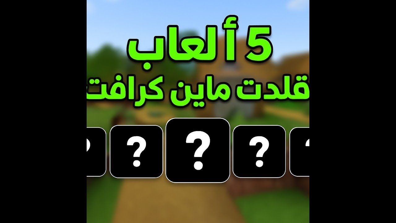 تقليد ولا إبداع؟ جربت ألعاب تشبه ماين كرافت 😨